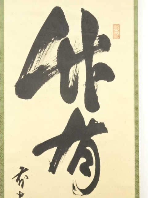 道具 ] - 道具 前大徳 佐藤朴堂筆 「竹有上下節」一行書 肉筆紙本掛軸